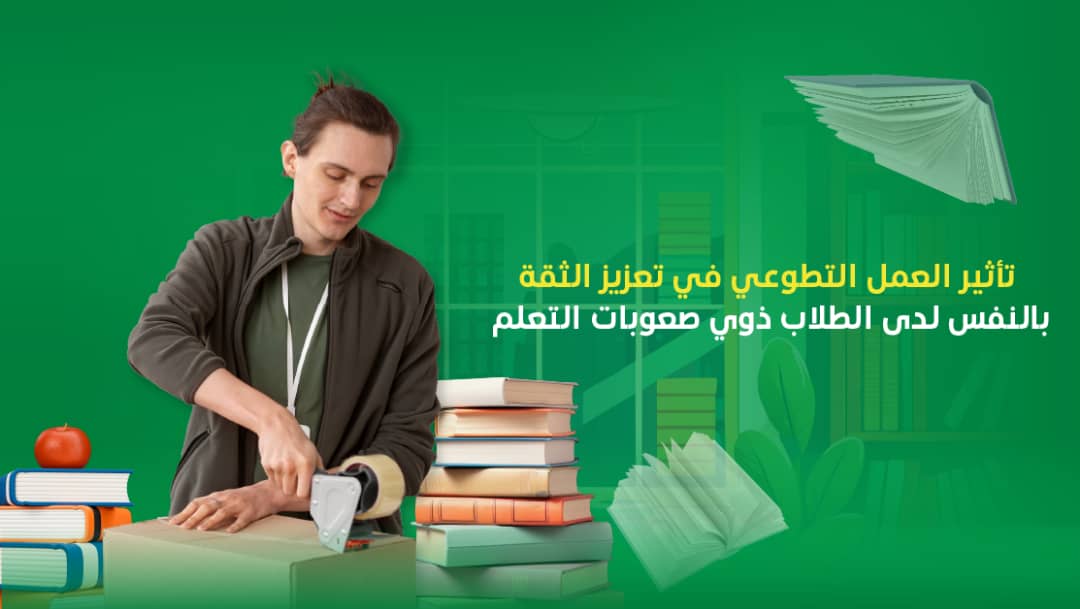 تأثير العمل التطوعي في تعزيز الثقة بالنفس لدى الطلبة ذوي صعوبات التعلم